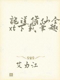 诡道修仙全本txt下载笔趣阁封面