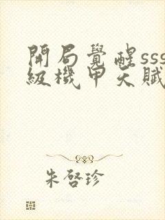 开局觉醒sss级机甲天赋