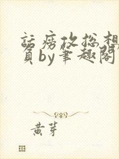 话痨攻总想被欺负by笔趣阁小说