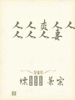 人人爽人人澡人人人人妻