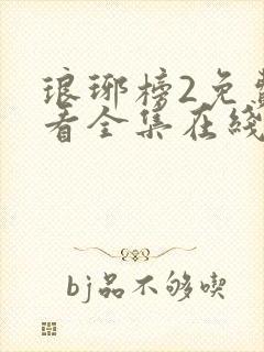 琅琊榜2免费观看全集在线观看