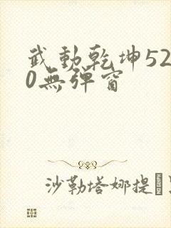 武动乾坤5200无弹窗