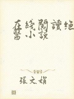 在线阅读绝世邪医小说