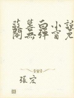 苏慕白小说笔趣阁无弹窗免费阅读封面