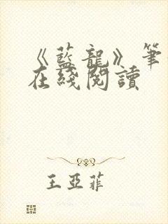 《蓝龙》笔趣阁在线阅读