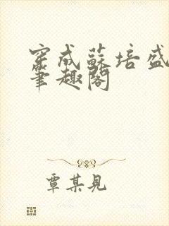 穿成苏培盛了 笔趣阁