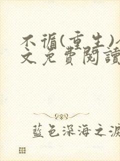 不循(重生)全文免费阅读笔趣阁