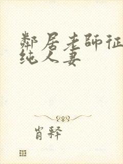 邻居老师征服清纯人妻