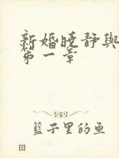 新婚晓静与翁公笫一章