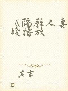 《隔壁人妻》在线播放