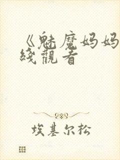 《魅魔妈妈》在线观看