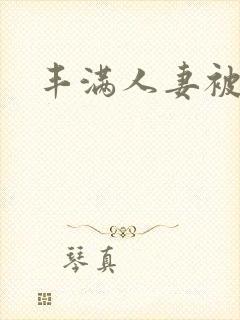 丰满人妻被人入封面