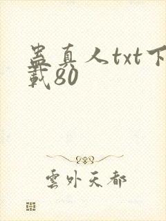 蛊真人txt下载80封面