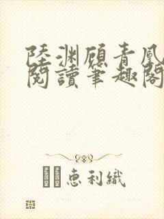 陆渊顾青凰免费阅读笔趣阁小说