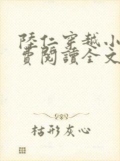 陆仁穿越小说免费阅读全文