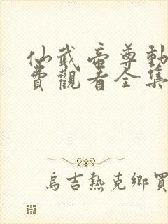 仙武帝尊动漫免费观看全集樱花动漫封面