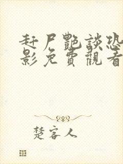 赶尸艳谈恐怖电影免费观看高清