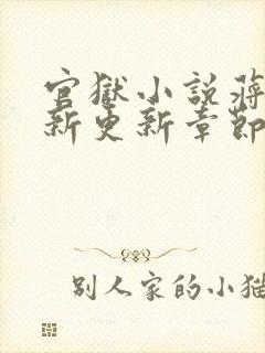 官狱小说蒋震最新更新章节阅读全文无弹窗封面