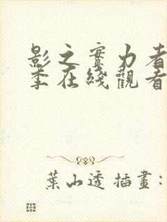 影之实力者第一季在线观看樱花动漫