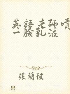 英语老师喷了我一脸乳液