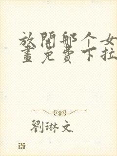 放开那个女巫漫画免费下拉式85