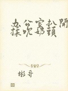 办公室扒开奶罩揉吮奶头