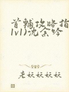 首辅攻略指南(1v1)沈余吟