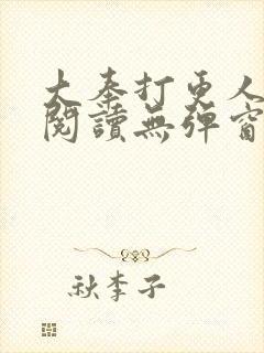 大奉打更人免费阅读无弹窗