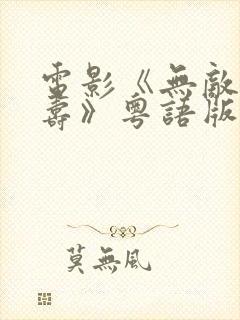 电影《无敌福禄寿》粤语版在线观看