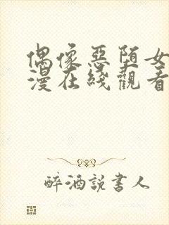 偶像恶堕女友动漫在线观看全集免费