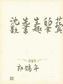 沈先生的花式调数书趣笔冥鸿