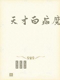 天才白痴魔女情封面