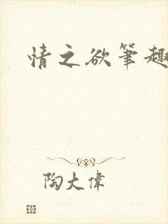 情之欲笔趣阁