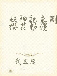 妖神记未删减版樱花动漫