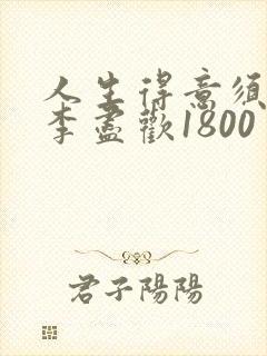 人生得意须尽欢李尽欢1800