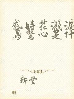 感时花溅泪恨别鸟惊心是什么情绪状态封面