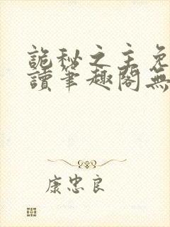 诡秘之主免费阅读笔趣阁无弹窗封面