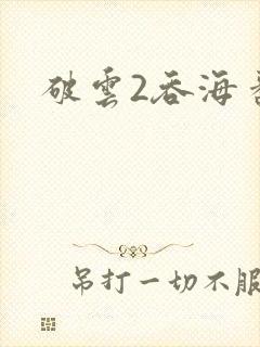 破云2吞海番外封面