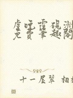 虞晚霍砚洲全文免费笔趣阁最新章节