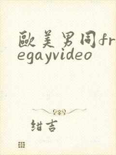 欧美男同freegayvideo封面
