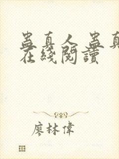 蛊真人 蛊真人在线阅读