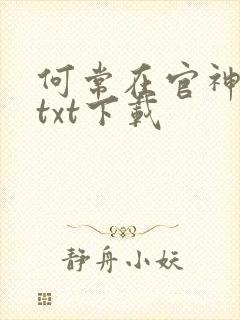 何常在官神全本txt下载