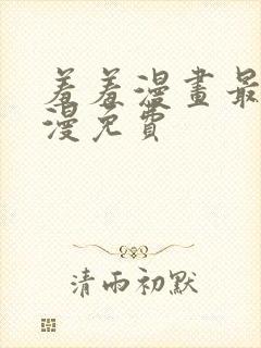 羞羞漫画最新韩漫免费封面