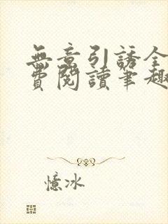 无意引诱全文免费阅读笔趣阁