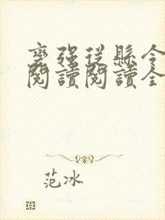 变强从县令开始阅读阅读全文