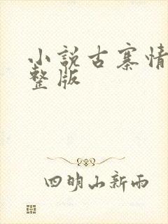 小说古寨情缘完整版