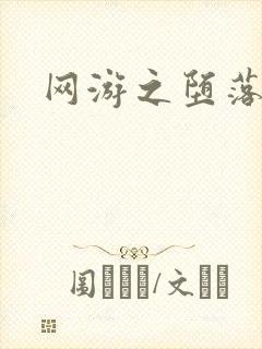 网游之堕落天使