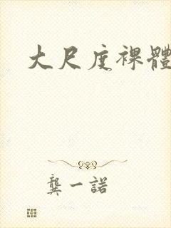 大尺度裸体女人