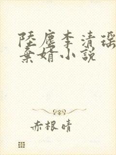 陆尘李清瑶最强弃婿小说