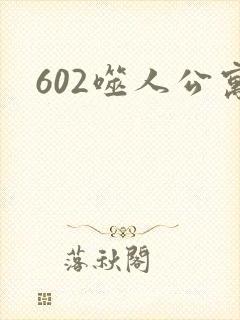 602噬人公寓封面